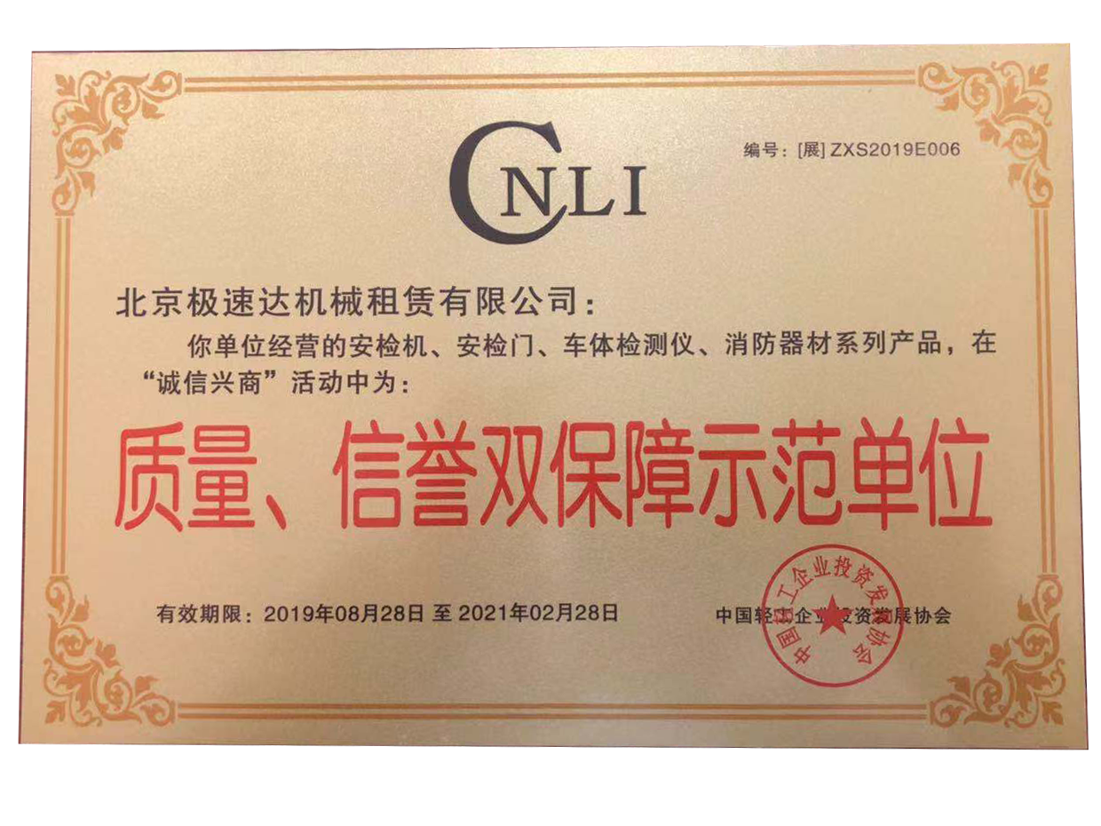 質量、信譽雙保障示範單位